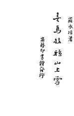 喜马拉雅山上雪 剧本