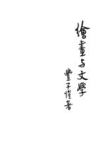 绘画与文学