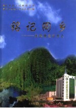 铭记同乡：天南地北沂水人