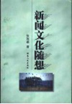 新闻文化随想