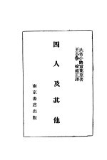 四人及其他