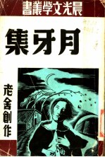 月牙集