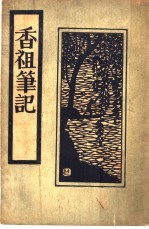 香祖笔记