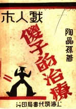 木人戏 傻子的治疗