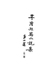 茅盾短篇小说集 第2集