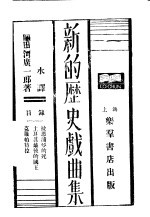 新的历史戏曲集