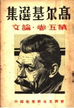 高尔基选集