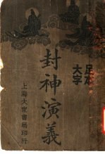 封社演义 3