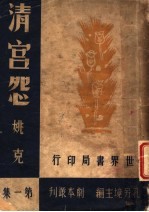 清宫怨 第1集