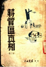 蒋管区真相 第2集