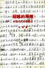 超越的艰难 中国当代小说散论