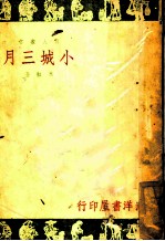 小城三月
