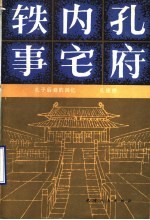 孔府内宅轶事:孔子后裔的回忆 修订本