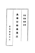 吴梅村诗集笺注