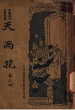 天雨花 第3册