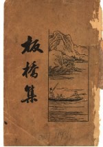 板桥集 第2版