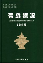青岛概况 2001版