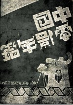 中国电影年鉴 1934