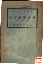 历代名家尺牍 周秦两汉尺牍 附蜀汉