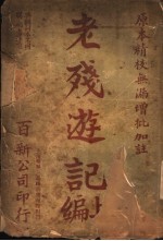 老残游记 上