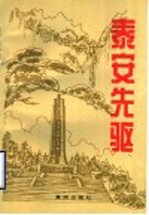 泰安先驱 第3集