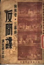 反间谍 三幕剧