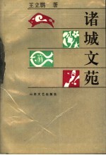 诸城文苑