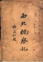 西北视察记 上