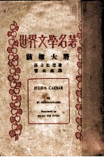 世界文学名著 该撒大将