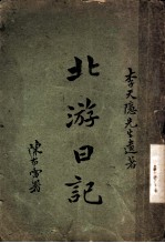 北游日记