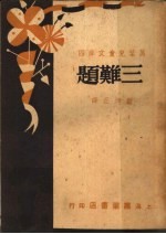 三难题