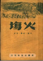火场