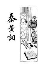 秦黄词