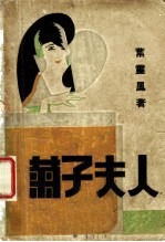 菊子夫人