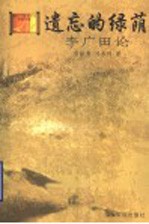 遗忘的绿荫 李广田论