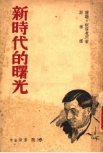 新时代的曙光