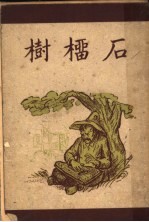 石榴树 第3版