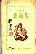 复员图