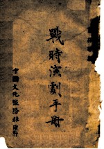 战地演剧手册