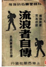 流浪者自传