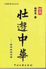 壮游中华 格律诗四百首