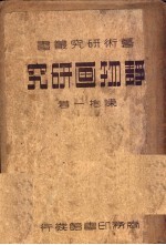 艺术研究丛书 静物画研究