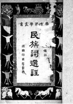 民族词选注