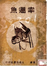 幸运鱼