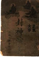 封社演义 1