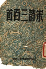 宋词三百首