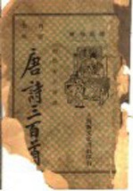 唐诗三百首