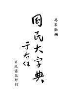 国民大字典 第2版