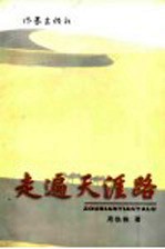起遍天涯路