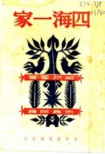 四海一家